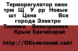 Терморегулятор овен 2трм1-Щ1. У. рр (Новые) 2 шт › Цена ­ 3 200 - Все города Электро-Техника » Электроника   . Крым,Бахчисарай